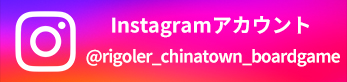 Instagramアカウント @rigoler_chinatown_boardgame