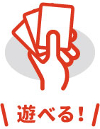 遊べる！