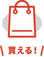 買える！
