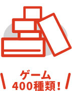 ゲーム400種類！