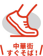中華街すぐそば！