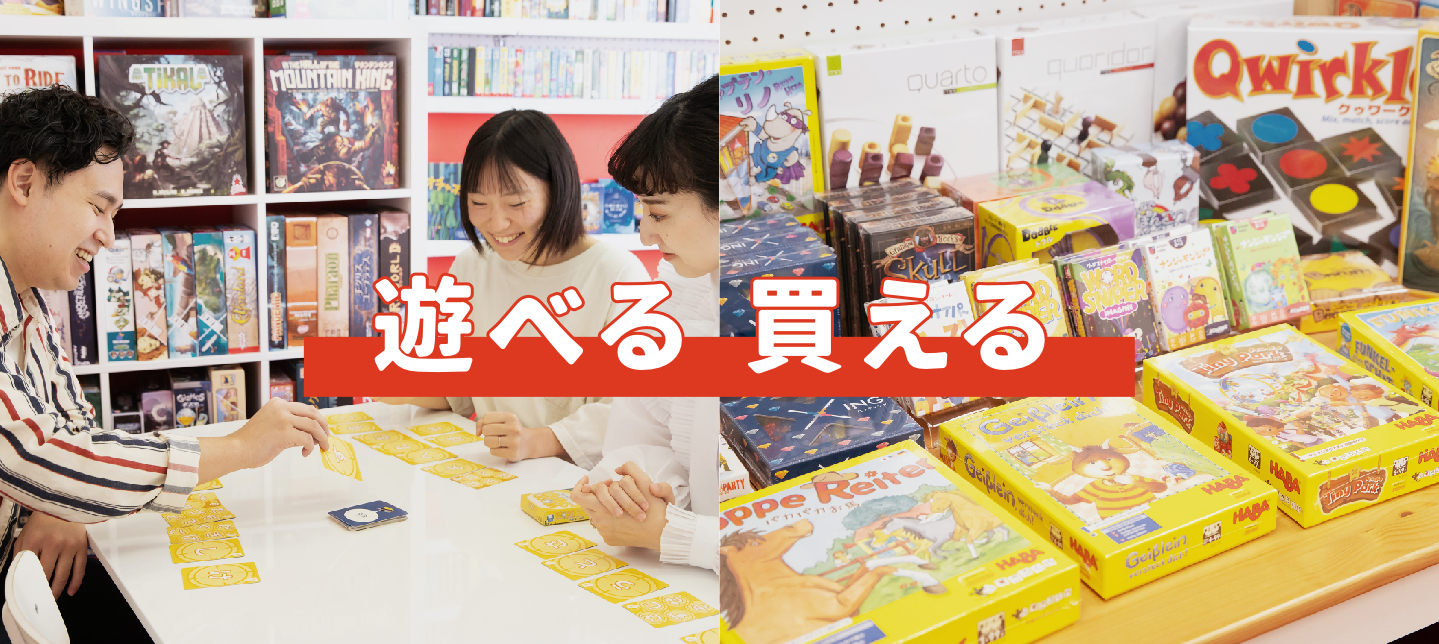 遊べる 買える
