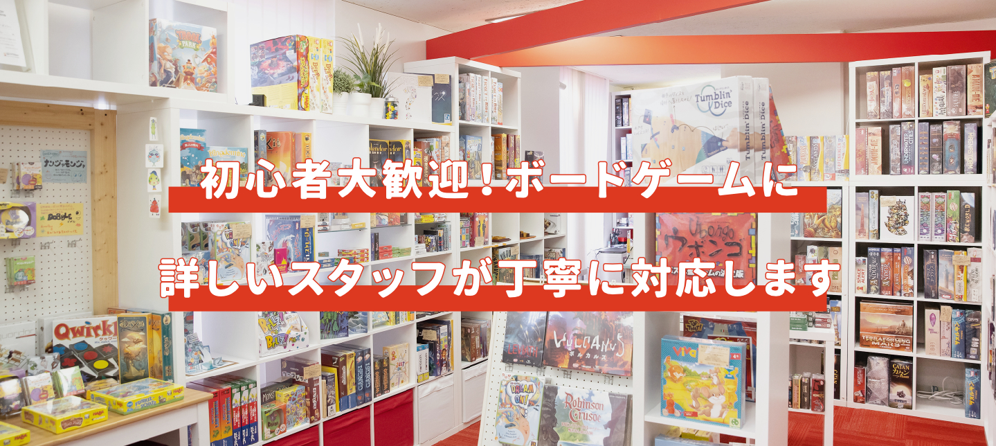 初心者大歓迎！ボードゲームに詳しいスタッフが丁寧に対応します