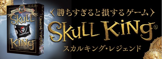 スカルキング・レジェンド