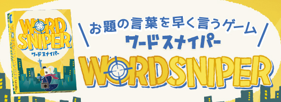ワードスナイパー