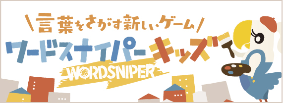ワードスナイパー・キッズ